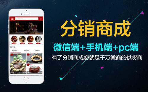 微信分銷商城的優(yōu)勢(shì)體現(xiàn)在哪些方面